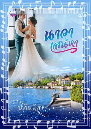 นาวาเสน่หา (หนังสือเสียง)