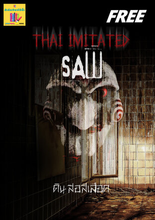 THAI IMITATED 'SAW' (หนังสือเสียง)