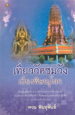 เที่ยววัดชมวัง : เมืองพิษณุโลก (หนังสือเสียง)