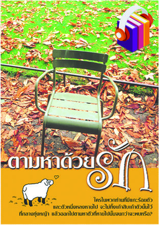 ลูกา (ตามหาด้วยรัก) (หนังสือเสียง)