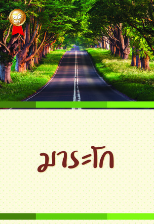 มาระโก (หนังสือเสียง)