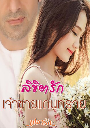 ลิขิตรักเจ้าชายแดนทราย (หนังสือเสียง)