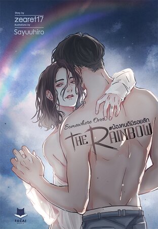 Somewhere over the rainbow #น้องคนดีมีรอยสัก (หนังสือเสียง)