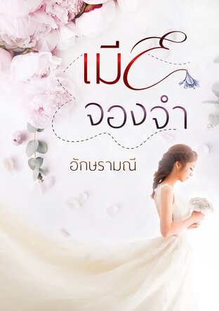 เมียจองจำ (หนังสือเสียง)