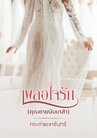 ซีรีส์ชุด นิยามรักฉบับคุณชาย เรื่องเผลอใจรัก (หนังสือเสียง)