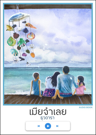 เมียจำเลย (หนังสือเสียง)