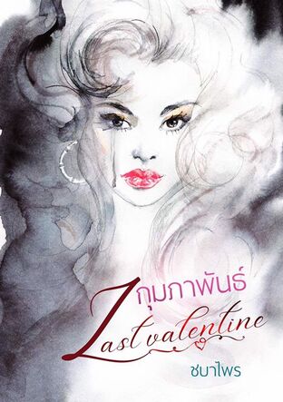 กุมภาพันธ์ last valentine (หนังสือเสียง)