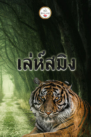 เล่ห์สมิง (หนังสือเสียง)