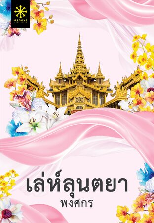 เล่ห์ลุนตยา (หนังสือเสียง)