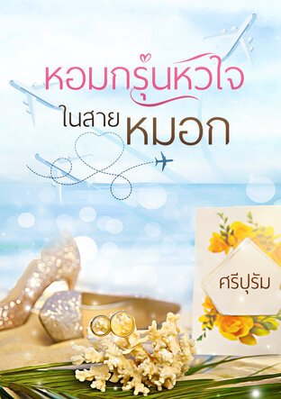 หอมกรุ่นหัวใจในสายหมอก (หนังสือเสียง)