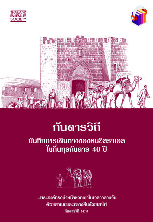 กันดารวิถี (หนังสือเสียง)