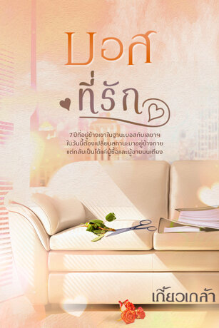 บอสที่รัก (หนังสือเสียง)