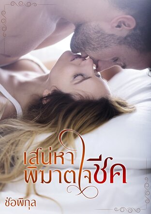 เสน่หาพิฆาตใจชีค (หนังสือเสียง)