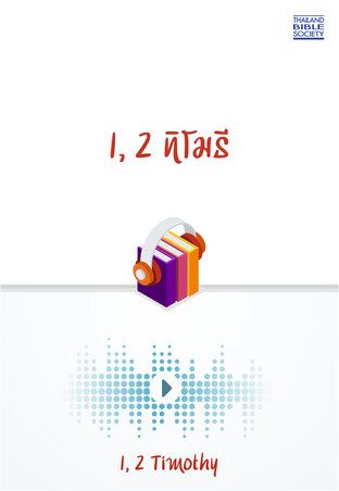 1,2 ทิโมธี (หนังสือเสียง)