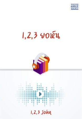 1,2,3 ยอห์น (หนังสือเสียง)