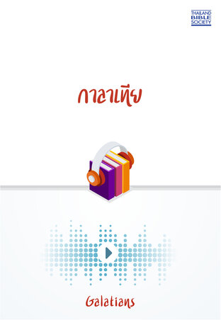 กาลาเทีย (หนังสือเสียง)