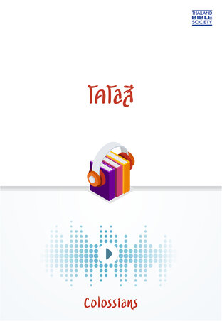 โคโลสี (หนังสือเสียง)