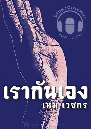 เรากันเอง (หนังสือเสียง)