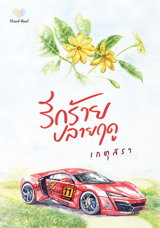 รักร้ายปลายฤดู (หนังสือเสียง)