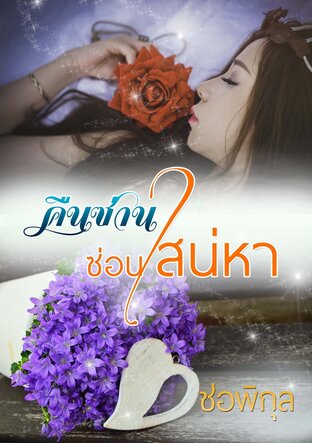 คืนซ่านซ่อนเสน่หา (หนังสือเสียง)