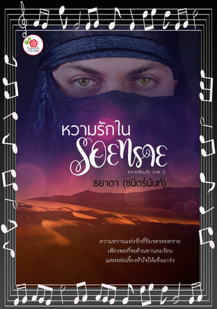 หวามรักในรอยทราย (ทรายร้อนรัก 2) (หนังสือเสียง)