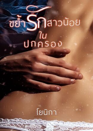 ขย้ำรักสาวน้อยในปกครอง (หนังสือเสียง)