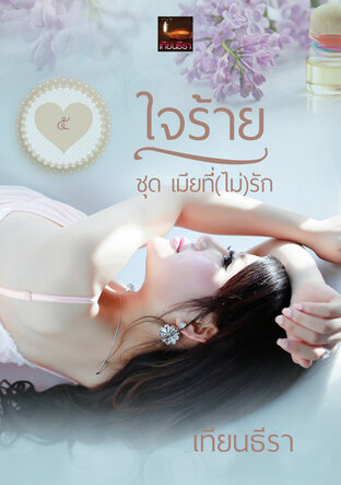 ใจร้าย (หนังสือเสียง)