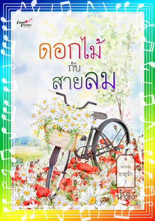 ดอกไม้กับสายลม (ธาตุรัก 1) (หนังสือเสียง)