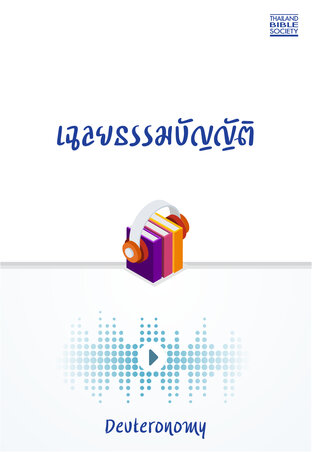 เฉลยธรรมบัญญัติ (หนังสือเสียง)