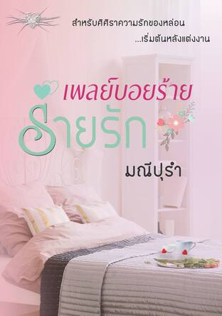 เพลย์บอยร้ายร่ายรัก (หนังสือเสียง)