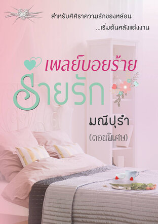 เพลย์บอยร้ายร่ายรัก ตอนพิเศษ (หนังสือเสียง)