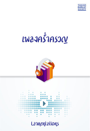 เพลงคร่ำครวญ (หนังสือเสียง)