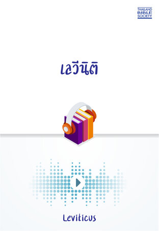 เลวีนิติ (หนังสือเสียง)