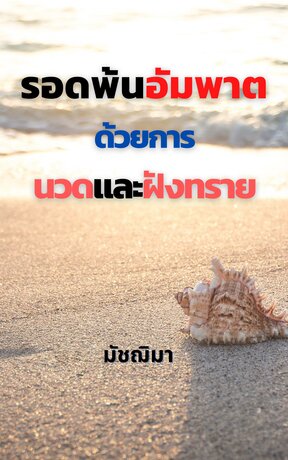 รอดพ้นอัมพาตด้วยการนวดและฝังทราย (หนังสือเสียง)