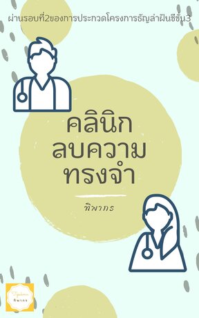 คลินิกลบความทรงจำ (หนังสือเสียง)