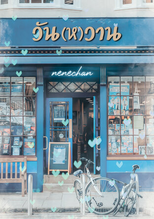 วัน(ห)วาน (หนังสือเสียง)