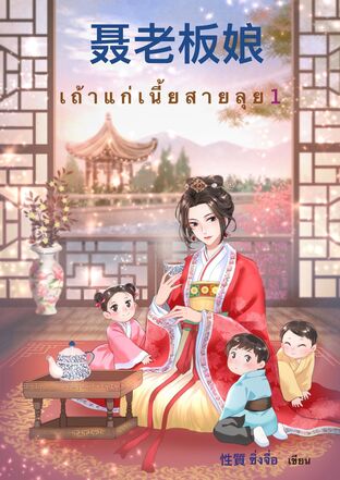 เถ้าแก่เนี้ยสายลุย เล่ม 1 (หนังสือเสียง)