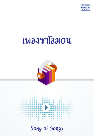 เพลงซาโลมอน (หนังสือเสียง)