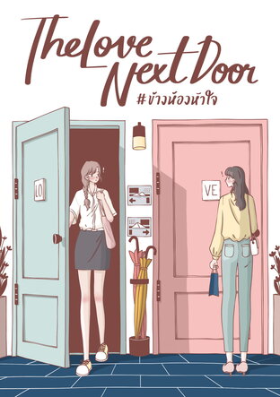 THE LOVE NEXT DOOR #ข้างห้องหัวใจ (หนังสือเสียง)