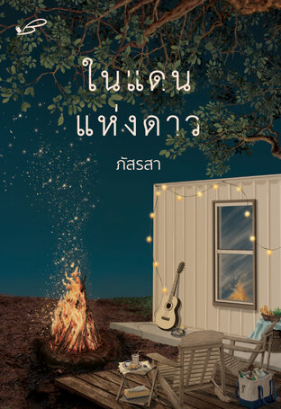 ในแดนแห่งดาว (หนังสือเสียง)