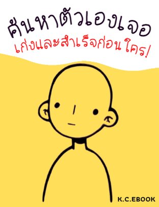 ค้นหาตัวเองเจอเก่งและสำเร็จก่อนใคร (หนังสือเสียง)