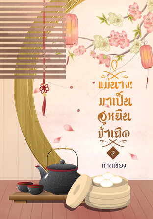 แม่นาง! มาเป็นฮูหยินข้าเถิด เล่ม 2 จบ (หนังสือเสียง)