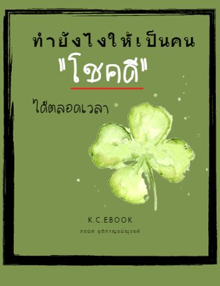 ทำยังไงให้เป็นคนโชคดีได้ตลอดเวลา (หนังสือเสียง)