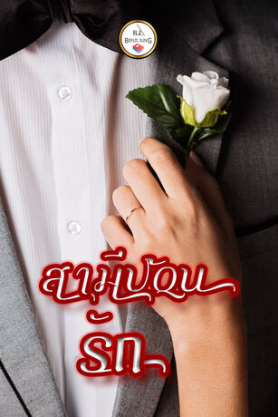 สามีป้อนรัก (หนังสือเสียง)