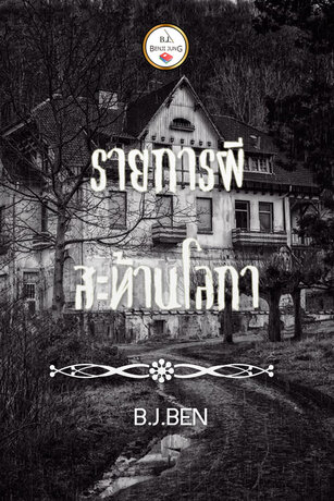 รายการผีสะท้านโลกา (หนังสือเสียง)