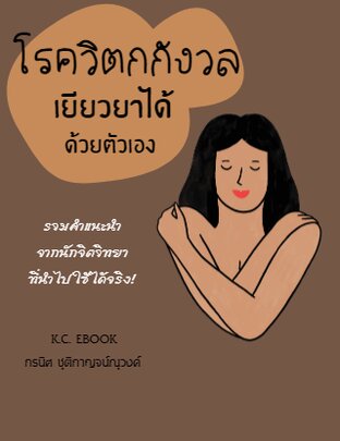 โรควิตกกังวลเยียวยาได้ด้วยตัวเอง (หนังสือเสียง)