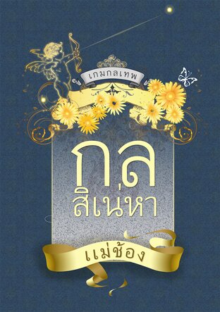 กลสิเน่หา (หนังสือเสียง)