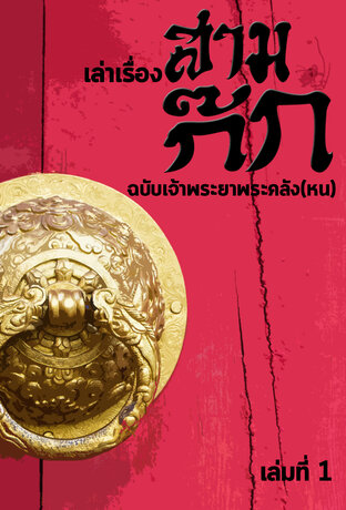 เล่าเรื่องสามก๊ก ฉบับเจ้าพระยาพระคลัง(หน) เล่มที่1 (หนังสือเสียง)