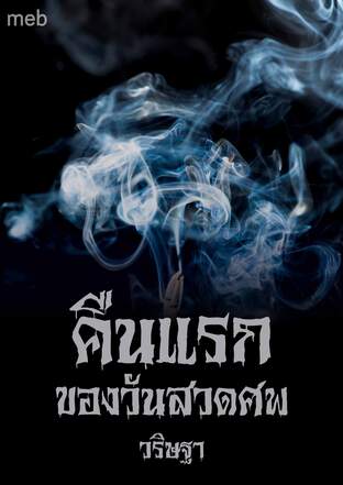 คืนแรกของวันสวดศพ (หนังสือเสียง)