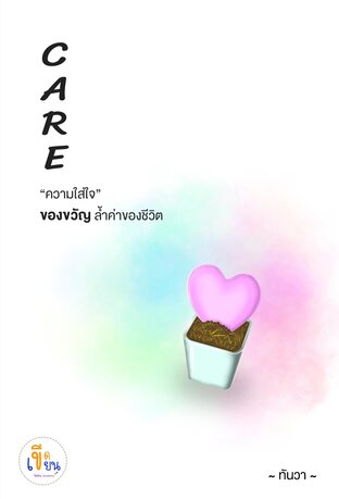 Care (หนังสือเสียง)